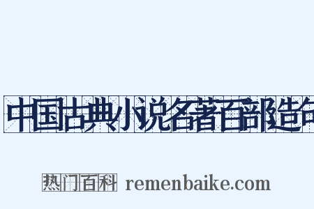 中国古典小说名著百部造句是什么意思的图片